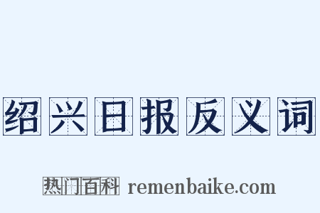 绍兴日报反义词是什么意思的图片